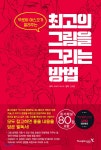 [중고샵] 최고의 그림을 그리는 방법 - 예스24 [중고샵]최고의 그림을 그리는 방법 - 예스24
