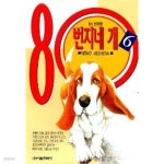 [중고샵] 80번지네 개(완결)1~6 - Nishida Yoko 코믹만화 - 1997년작 - 예스24 [중고샵]80번지네 개(완결)1~6   - Nishida Yoko 코믹만화... 