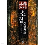 주식회사 삼십칠도그리고 | [중고샵] 소림삼십칠방 1 ~ 7권 - 예스24 [중고샵]소림삼십칠방 1 ~ 7권 - 예스24