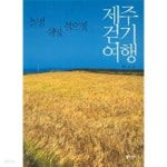 [중고샵] 제주걷기여행 - 놀멍 쉬멍 걸으멍 (가이드북 없음) - 예스24 [중고샵]제주걷기여행 - 놀멍 쉬멍 걸으멍 (가이드북 없음) - 예스24