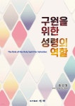 구원을 위한 성령의 역할 | 홍성철 | 세복 - 예스24
