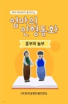 [오디오북] 우리 아이에게 들려주는 엄마의 인형동화 - 흥부와 놀부 | 엄마의 인형동화 | 주식회사 이프로엔터테인먼트 - 예스24
