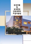 공공건물 및 공공환경 건축세계의 모음작품집 - 예스24