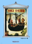 [전자책] 아르고 호의 모험 - 예스24 [전자책]아르고 호의 모험 - 예스24