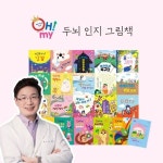 오마이 두뇌 인지 그림책 에디션2 (노규식 박사 감수) - 예스24