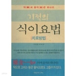 [중고샵] 기적의 식이요법 치료방법 - 예스24 [중고샵]기적의 식이요법 치료방법 - 예스24