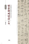 [전자책] 현풍곽씨언간 주해 (증보판) - 예스24 [전자책]현풍곽씨언간 주해 (증보판) - 예스24