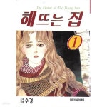 [중고샵] 해 뜨는 집 (전10권) - 예스24 [중고샵]해 뜨는 집 (전10권) - 예스24