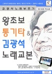 왕초보 통기타 & 김광석 노래교본 - 예스24