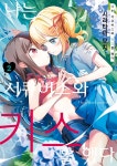 [전자책] [GL] 나는 서큐버스와 키스를 했다 02권 | 시라타마 모치 | 시프트코믹스 - 예스24