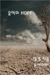 [전자책] 음악의 hope | 정결 | 유페이퍼 - 예스24 [전자책] 음악의 hope - 예스24