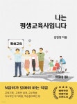 [전자책] 나는 평생교육사입니다 | 김현정 | 유페이퍼 - 예스24