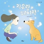 지우랑 헤어랑 | 안단테 | 우주나무 - 예스24 지우랑 헤어랑 - 예스24