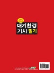 대기환경기사 필기 | 손금두 편저 | 일진사 - 예스24