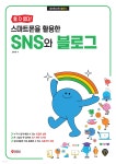 할 수 있다! 스마트폰을 활용한 SNS와 블로그 - 예스24