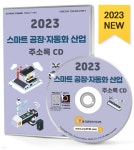 2023 스마트 공장·자동화 산업 주소록 CD - 예스24