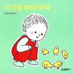 아가랑 삐약삐약 | 폴린 마르탱 | 삼성출판사 - 예스24