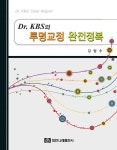 [전자책] Dr. KBS의 투명교정 완전정복 | 김범수 | 대한나래출판사 - 예스24