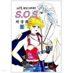 [중고샵] SOS 에스오에스 1-12 완 ********** 북토피아 - 예스24 [중고샵]SOS 에스오에스 1-12  완 ********** 북토피아 - 예스24