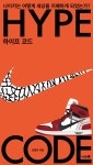 하이프 코드 - 예스24
