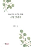 나의 벗에게 - 예스24
