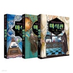 비밀의 보석 가게 마석관 1~3 세트 (전3권) | 히로시마 레이코 글 | 에스더블유(SW) - 예스24
