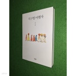 [중고샵] 지구별 여행자 - 예스24 [중고샵]지구별 여행자 - 예스24