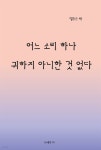 [전자책] 어느 소리 하나 귀하지 아니한 것 없다 - 예스24 [전자책]어느 소리 하나 귀하지 아니한 것 없다 - 예스24