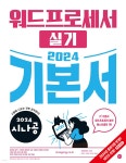 2024 시나공 워드프로세서 실기 기본서 - 예스24