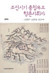 조선시기 충청우도 향촌사회사 - 예스24