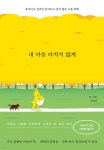 [중고샵] 내 마음 다치지 않게 (10만부 스페셜 에디션) | 설레다 | 알에이치코리아(RHK) - 예스24