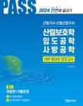 2024 산림기사·산림산업기사 필기 2 산림보호학, 임도공학, 사방공학 | 이윤진 | 한솔아카데미 - 예스24
