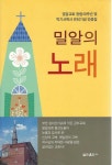 [중고샵] 밀알의 노래 (양장) - 예스24 [중고샵]밀알의 노래 (양장) - 예스24