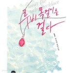 [중고샵] 루비 목걸이를 걸다. 1-2권 총2권 - 예스24 [중고샵]루비 목걸이를 걸다. 1-2권 총2권 - 예스24