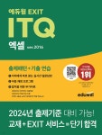 에듀윌 EXIT ITQ 엑셀 ver.2016 - 예스24