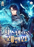 [전자책] 시스템으로 레벨업 8권 (완결) | 크림커피 | 제이플러스 - 예스24