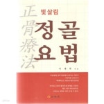 [중고샵] 빛살림 정골요법 - 예스24 [중고샵]빛살림 정골요법 - 예스24