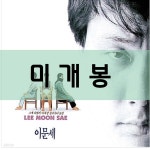 [중고샵] 이문세 6집 - 예스24 [중고샵]이문세 6집 - 예스24