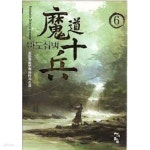 [중고샵] 마도십병 1-8(완)-조돈형-신무협-2-271 - 예스24 [중고샵]마도십병 1-8(완)-조돈형-신무협-2-271 - 예스24