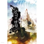 [중고샵] 궁극의 멘탈 1-7 완결 ☆★ 일상 판타지소설 - 예스24 [중고샵]궁극의 멘탈 1-7 완결 ☆★ 일상 판타지소설 - 예스24