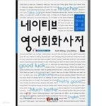 [중고샵] 네이티브 영어 회화 사전 - 2009.9.10 초판발행 도서/CD 2장 포함 - 예스24 [중고샵]네이티브 영어 회화 사전 - 2009.9.10 초판발행... 