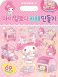 산리오캐릭터즈 마이멜로디 카페 만들기 - 예스24