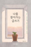 나를 찾아가는 글쓰기 - 예스24 나를 찾아가는 글쓰기  - 예스24