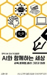 [전자책] AI와 함께하는 세상_ 교육, 문제점, 윤리 그리고 미래 | 허니소프트 협동조합 | 유페이퍼 - 예스24