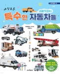 세상 모든 숨바꼭질하는 특수한 자동차들 - 예스24