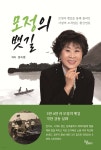 모정의 뱃길 - 예스24