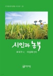 [전자책] 시인과 농부 | 조석구 | 우리동네사람들 - 예스24 [전자책] 시인과 농부 - 예스24