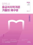 2024 양박사 응급처치학개론 기출의 재구성 - 예스24