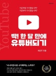 [전자책] 딱! 한 달 만에 유튜버되기 - 예스24 [전자책]딱! 한 달 만에 유튜버되기 - 예스24