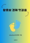 [전자책] 왕초보 경제 첫걸음 - 예스24 [전자책]왕초보 경제 첫걸음 - 예스24